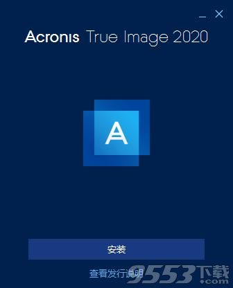 Acronis True Image 2020最新版