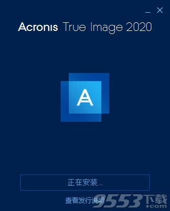 Acronis True Image 2020最新版