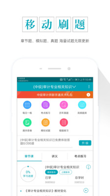 中级审计师准题库软件截图1