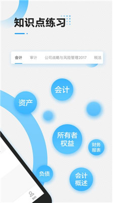 注册会计师乾题库软件截图4