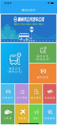 郴州公交行ios版下载-郴州公交行苹果版下载v1.3.1图2