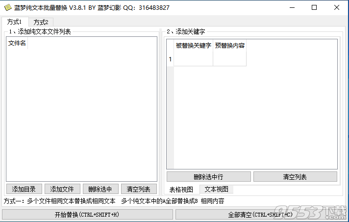 蓝梦TXT批量替换工具