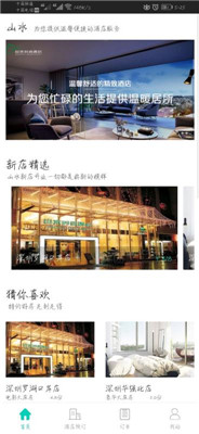 山水酒店app下载-山水酒店手机版下载v1.3.1图1