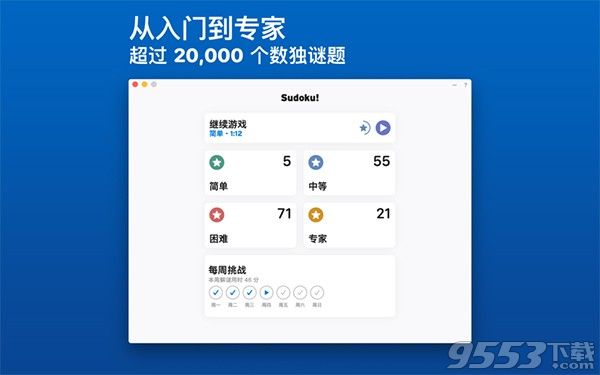 数独大脑 Mac版