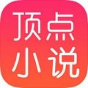 顶点小说app苹果版