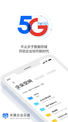 天翼企业云盘手机版截图4