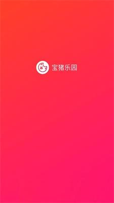 宝猪乐园app下载-宝猪乐园安卓版v1.3.3下载图2