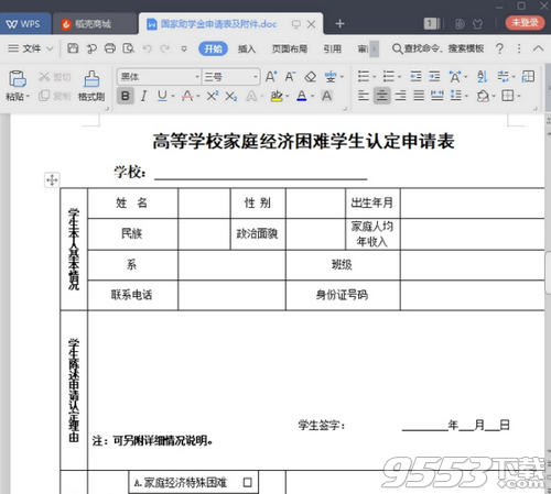 国家助学金申请表范本