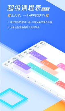 超级课程表极速版