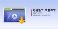 边下边播下载器app大全