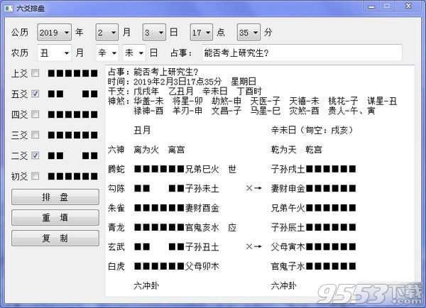 六爻排盘软件(八卦算命)