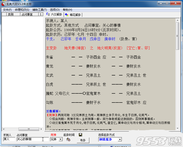 六爻排盘软件(八卦算命)
