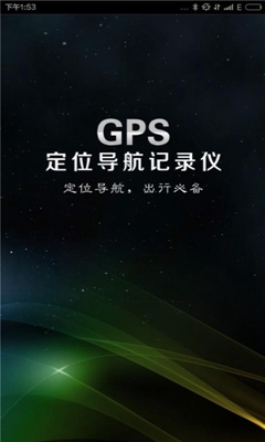 GPS定位導(dǎo)航記錄儀軟件截圖1