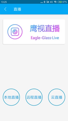 鹰视眼镜安卓版截图3