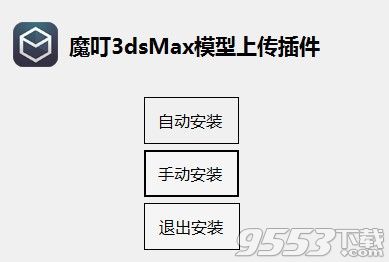 3Dtree(魔叮3dsMax模型上傳插件)