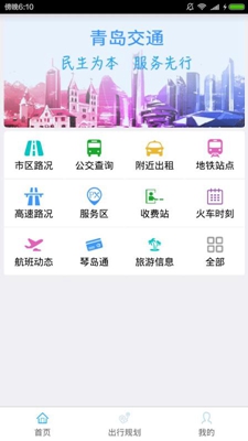 青岛交通客户端截图3