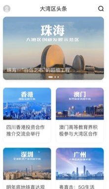 大湾区头条手机版截图2