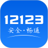 交管12123app旧版下载-交管12123手机版2019老版本下载