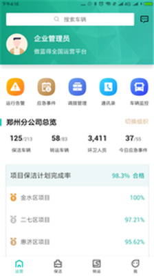 宇通智慧环卫软件截图2