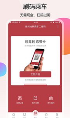 徐州地铁app下载-徐州地铁安卓版下载v1.0.0图2