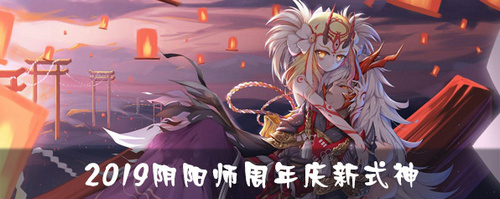 阴阳师2019周年庆新式神是什么 阴阳师2019周年庆新式神介绍