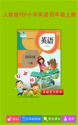 PEP小學(xué)英語四上安卓版