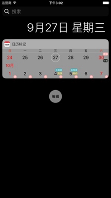 日历标记苹果版