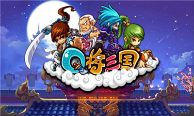 Q将三国bt版