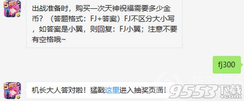 出战准备时购买一次天神祝福需要多少金币 全民飞机大战9月8日每日一题答案