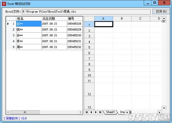 深南Excel格式化打印软件