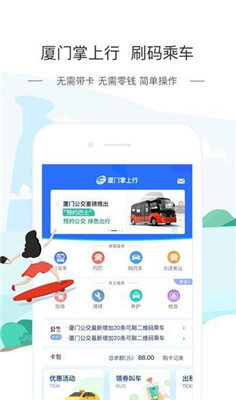 厦门公交ios版app下载-厦门公交苹果版下载v3.8.6图1