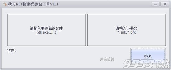秋天NET快速强签名工具