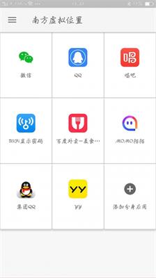 南方虚拟位置定位安卓版截图2