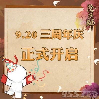 陰陽師三周年慶什么時候開始 陰陽師三周年慶是哪天