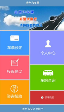 贵州汽车票务网上订票软件