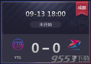 2019王者荣耀KPL秋季赛YTG vs TS直播视频 9月13日YTG vs TS比赛回放视频