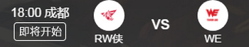 2019KPL秋季赛RW侠 vs WE直播视频 9月15日RW侠 vs WE比赛回放视频