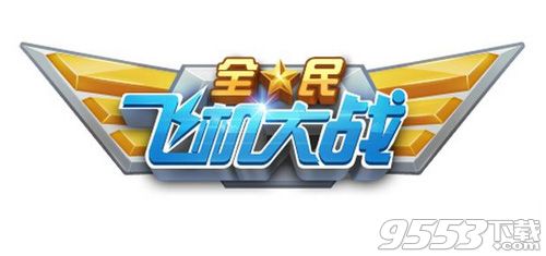 道具超狂热冲刺开局时会冲刺多少米 全民飞机大战9月15日每日一题答案