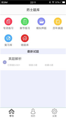 药士题库手机版软件