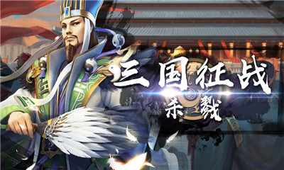 三国征战ios版下载-三国征战苹果版下载v1.0图3