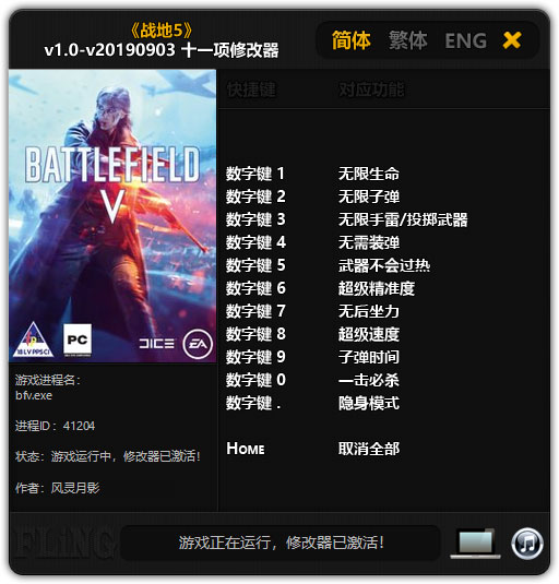 战地5 v1.0-v20190903十一项修改器风灵月影版