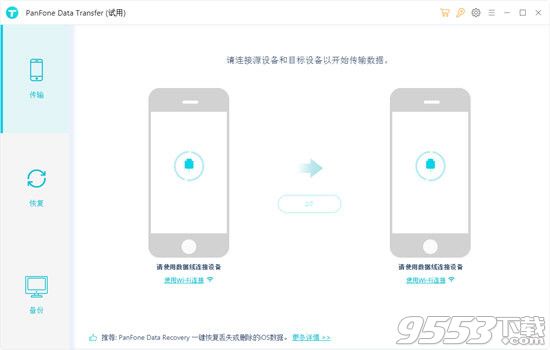 PanFone Data Transfer(数据传输工具)