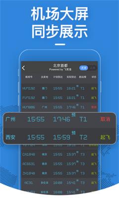 飞常准app下载-飞常准安卓版下载v5.8.9图3