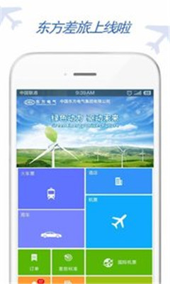 东方电气差旅手机版app下载-东方电气差旅安卓版下载v7.1.4.9图1