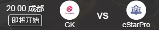2019KPL秋季赛eStarPro vs GK直播视频 9月21日eStarPro vs GK比赛回放视频