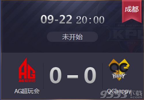 2019kpl秋季赛AG超玩会 vs QGhappy谁赢了 9月22日2019kpl秋季赛赛程