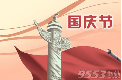 2019国庆70周年祝福语图片素材大全 