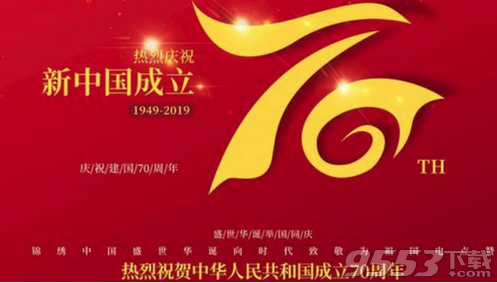 2019国庆70周年祝福语图片素材大全 