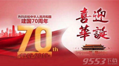 2019国庆70周年祝福语图片素材大全 