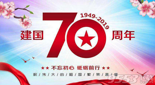 2019国庆70周年祝福语图片素材大全 